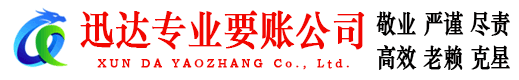 宜都迅达讨账公司
